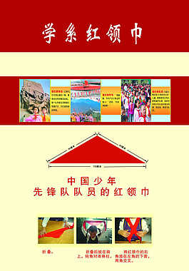 学系红领巾学校展板