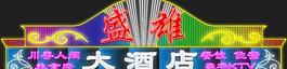 盛雄大酒店图片