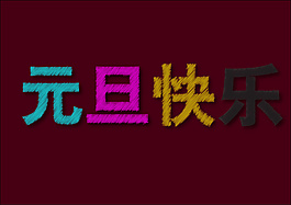 元旦快乐