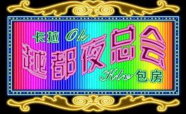 霓虹灯图片