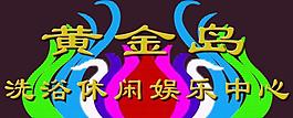 酒店 咖啡店 酒吧 娱乐中心 霓虹灯 设计图片