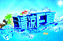 清凉一夏海报
