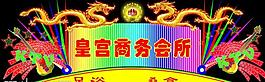 霓虹灯图片