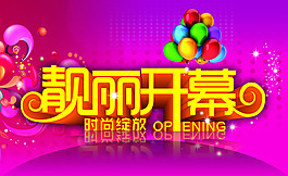 靓丽开幕