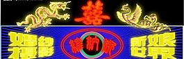 霓虹灯图片