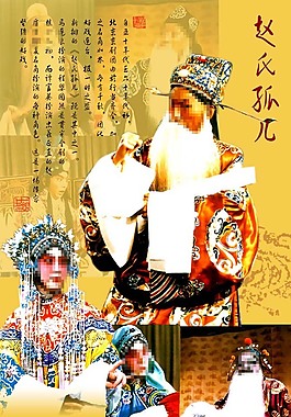 赵氏孤儿图片