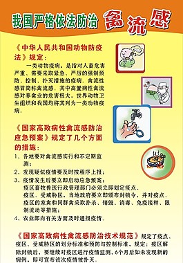 防治禽流感