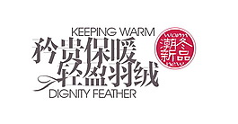 保暖