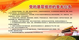 党的基层组织的基本任务