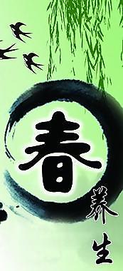 春季养生图片