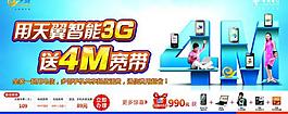 电信3g手机送宽带宣传图片