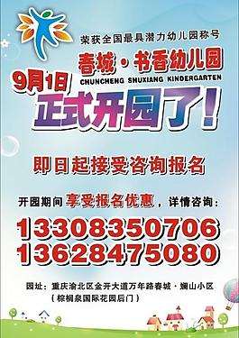 幼儿园开园海报图片