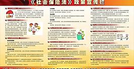 社会保险法政策宣传栏图片