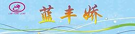 蓝丰娇图片