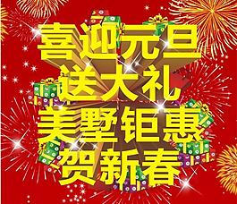 喜迎元旦图片