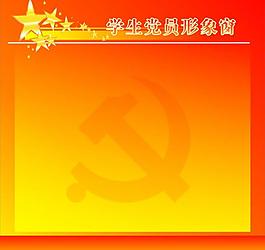党支部形象窗图片