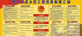 团委制度图片