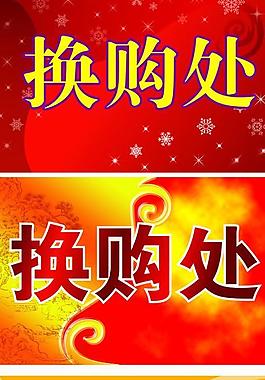 商场 换购图片