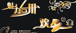欢乐图片