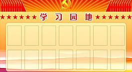 学习园地图片