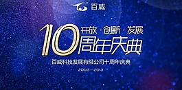 10周年庆典图片