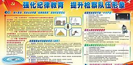 检查院廉政纪律教育板报图片