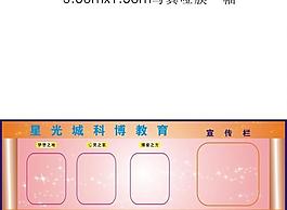 星光城科博宣传栏图片