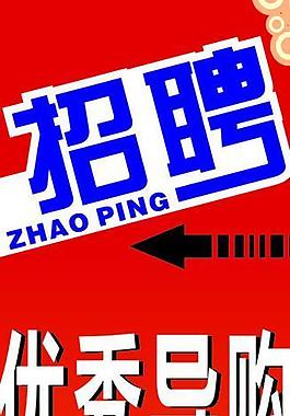 招聘图片