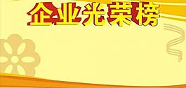 企业光荣榜图片