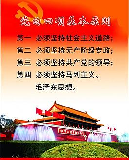党的四项基本原则图片