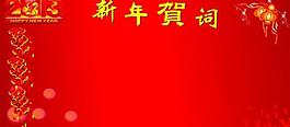 新年贺词图片