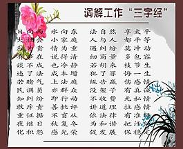 调解工作三字经图片