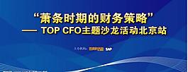 top cfo活动背景板图片