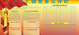 党务公开栏图片