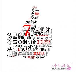 决战高考图片