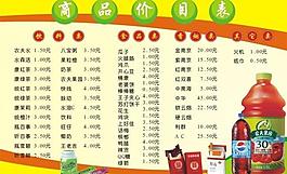 超市价目表图片