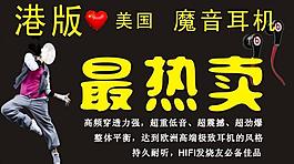 魔音耳机 海报图片