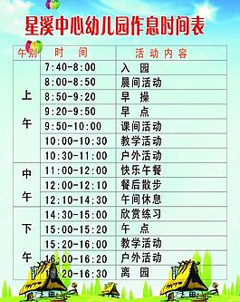作息时间表图片
