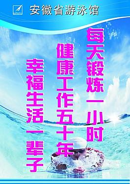 游泳馆标语图片
