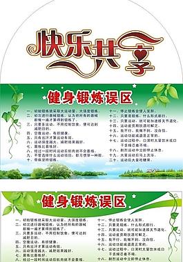 健身误区宣传栏图片