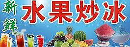 水果炒冰图片