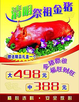 金猪 清明祭祖图片