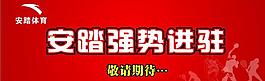 安踏 进驻 标志图片