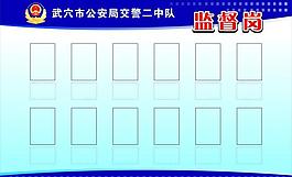 交警中队监督岗模版图片