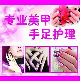 专业美甲 手足护理图片