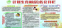 计划生育公开栏图片