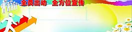 全员出动 全方位宣传图片