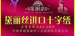 黛丽丝十字绣图片