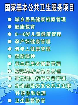 国家基本公共卫生服务图片