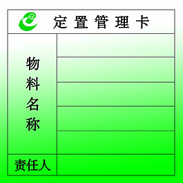 定置管理卡